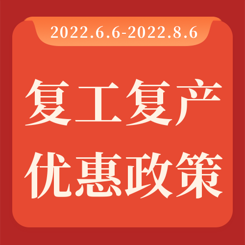 助力復(fù)工復(fù)產(chǎn)，瑞芙特感恩回饋！