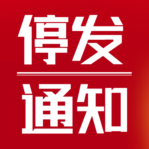 瑞芙特2025年春節(jié)物流停運通知