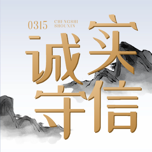 良心企業(yè) 誠信為先——“質(zhì)”敬315