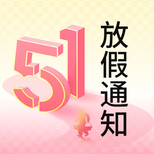 瑞芙特2025年五一勞動節(jié)放假通知